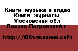 Книги, музыка и видео Книги, журналы. Московская обл.,Лосино-Петровский г.